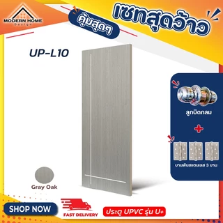 ประตู U Plus09-11 - SPC ขนาด 90*200 CM. พร้อมอุปกรณ์ ติดตั้งประตูห้องนอน ประตูห้องน้ำ