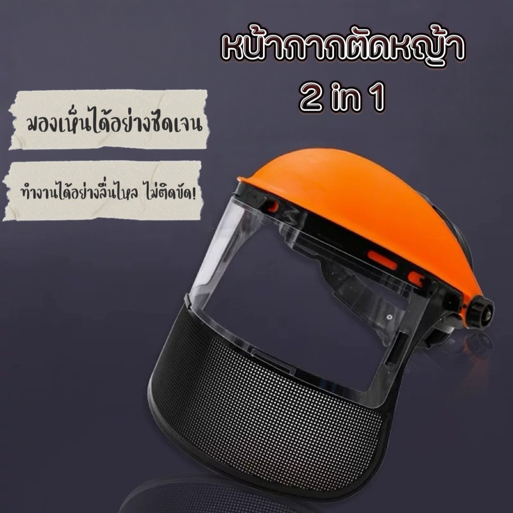 YP-482 หน้ากาก2in1 แบบสวมหัว แบบตาข่าย หน้ากากกันสะเก็ด หน้ากากกันเศษหญ้า กันหิน ปรับระดับได้ สวมใส่สบาย