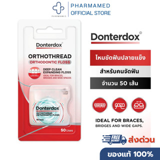 Donterdox - ไหมขัดฟันปลายแข็งสำหรับคนจัดฟัน OrthoThread 50 เส้น