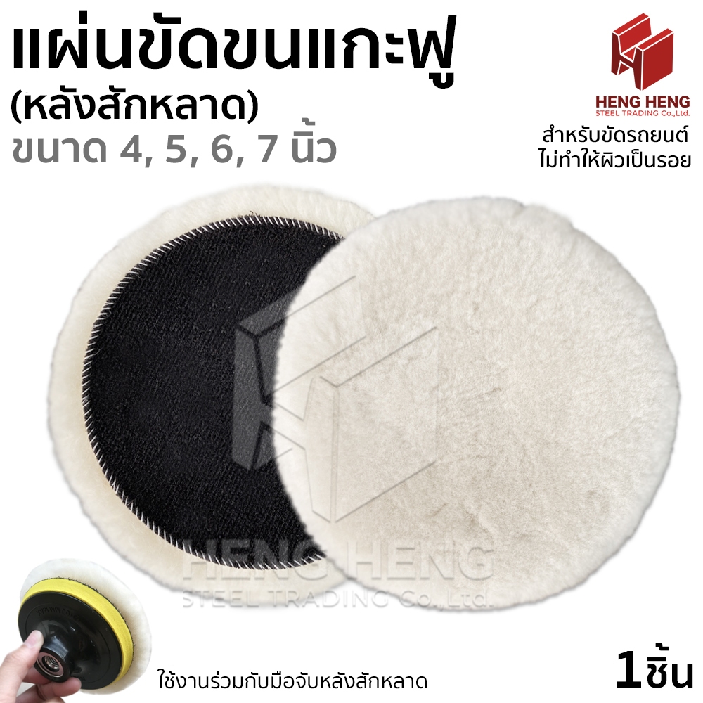 ผ้าขัดขนแกะ แผ่นขัดขนแกะ ขนแกะฟู หลังสักหลาด (ตีนตุ๊กแก) ขัดรถยนต์