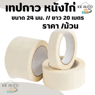 กระดาษกาวย่น ฉีกได้ เทปหนังไก่ เทปกาว ขนาด 24mmx20m (มีหน้าร้าน)