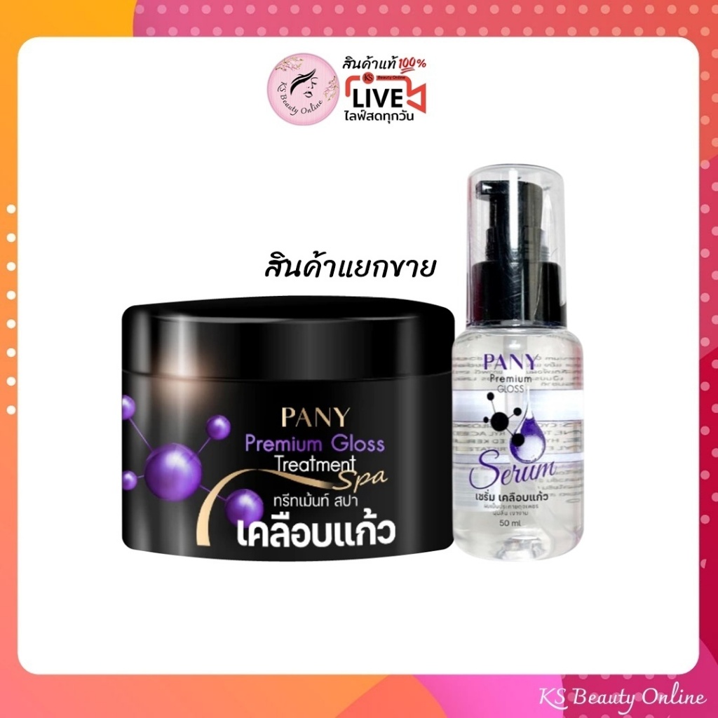 ปานี่ ทรีทเม้นท์ สปาเคลือบแก้ว / เซรั่มเคลือบแก้ว Pany Premium Gloss