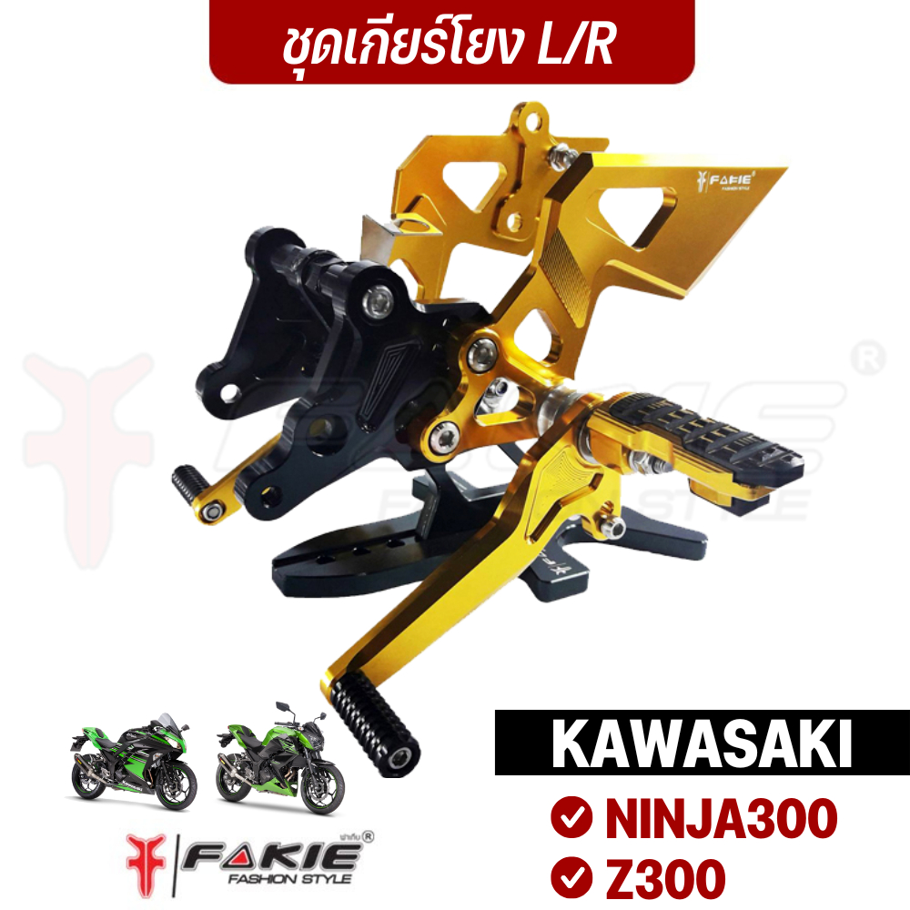 FAKIE เกียร์โยง L/R รุ่น KAWASAKI Z300 NINJA300 ปี14-16 วัสดุอลูมิเนียม ช่วยให้การเข้าเกียร์ง่ายขึ้น