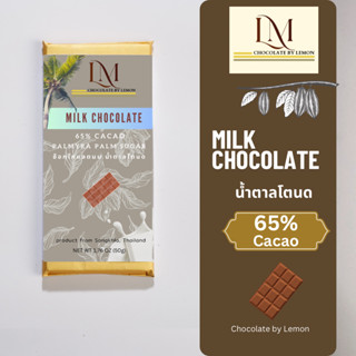 ช็อกโกแลตนม (น้ำตาลโตนด) Milk chocolate 50g
