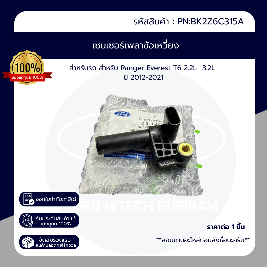 เซ็นเซอร์เพลาข้อเหวี่ยง BK2Z6C315A สำหรับ Ranger Everest 2.2L-3.2L ปี 12-21 #ของแท้ #ฟอร์ด #เบิกศูนย