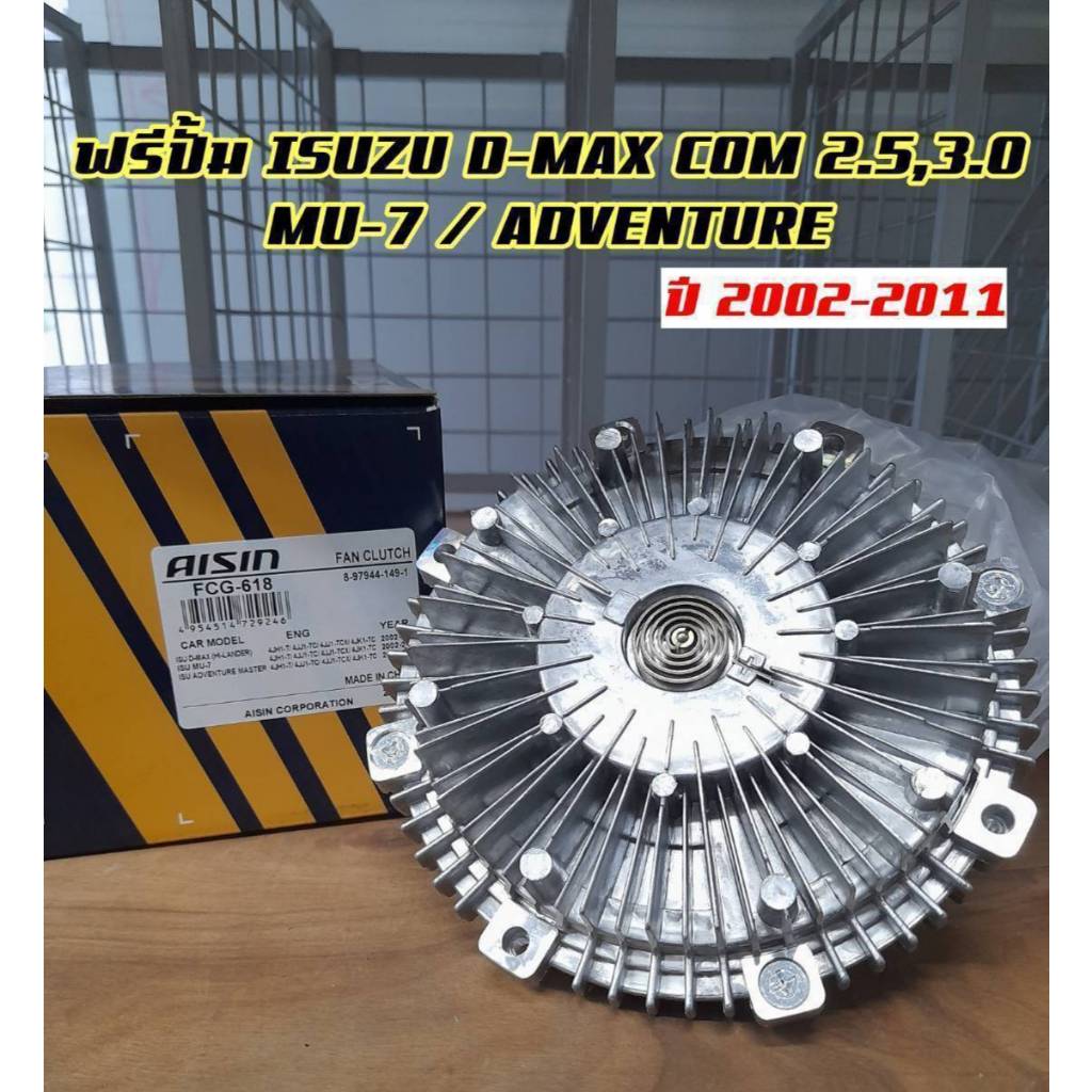 ฟรีปั๊ม Aisin Isuzu Dmax / Mu-7 / Adventure เครื่องยนต์ 4JJ1 3.0 / 4JK1 2.5 / 4JH1 3.0 ( AISIN แท้ 1