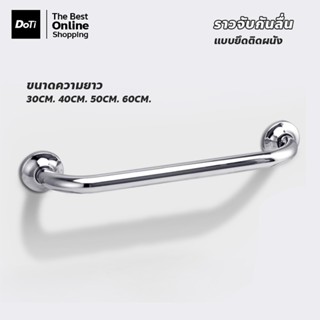 doti ราวกันลื่นสแตนเลส ราวกันลื่น ราวและที่แขวนผ้าขนหนู ความ…