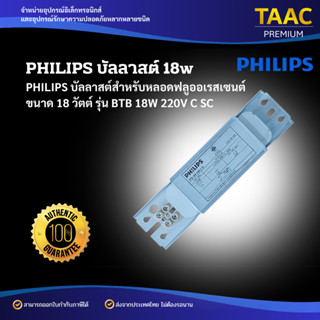 PHILIPS บัลลาสต์สำหรับหลอดฟลูออเรสเซนต์ รุ่น BTB 18W 220V C …