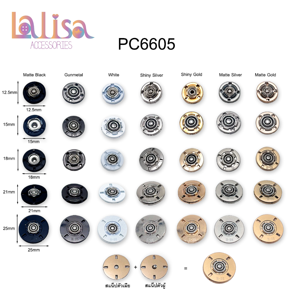 กระดุมสแน็ปเกรดพรีเมียม  งานเสื้อผ้า กระเป๋า งานเย็บ เข้าง่าย ติดแน่นถูกใจ snap button PC6605