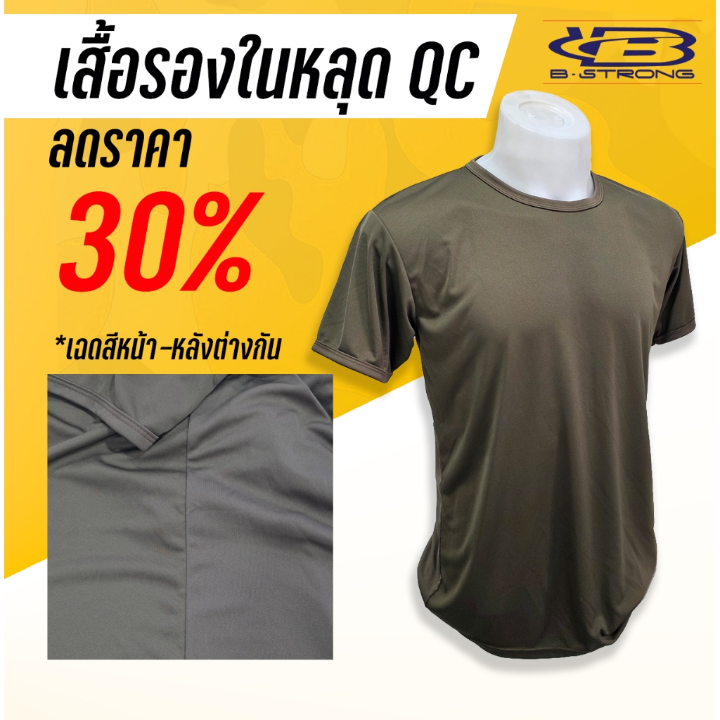 เสื้อรองใน เสื้อซับใน หลุด QC คอวี - คอกลม ผ้าไมโคร สีมะกอก ทหาร ผลิตในไทย