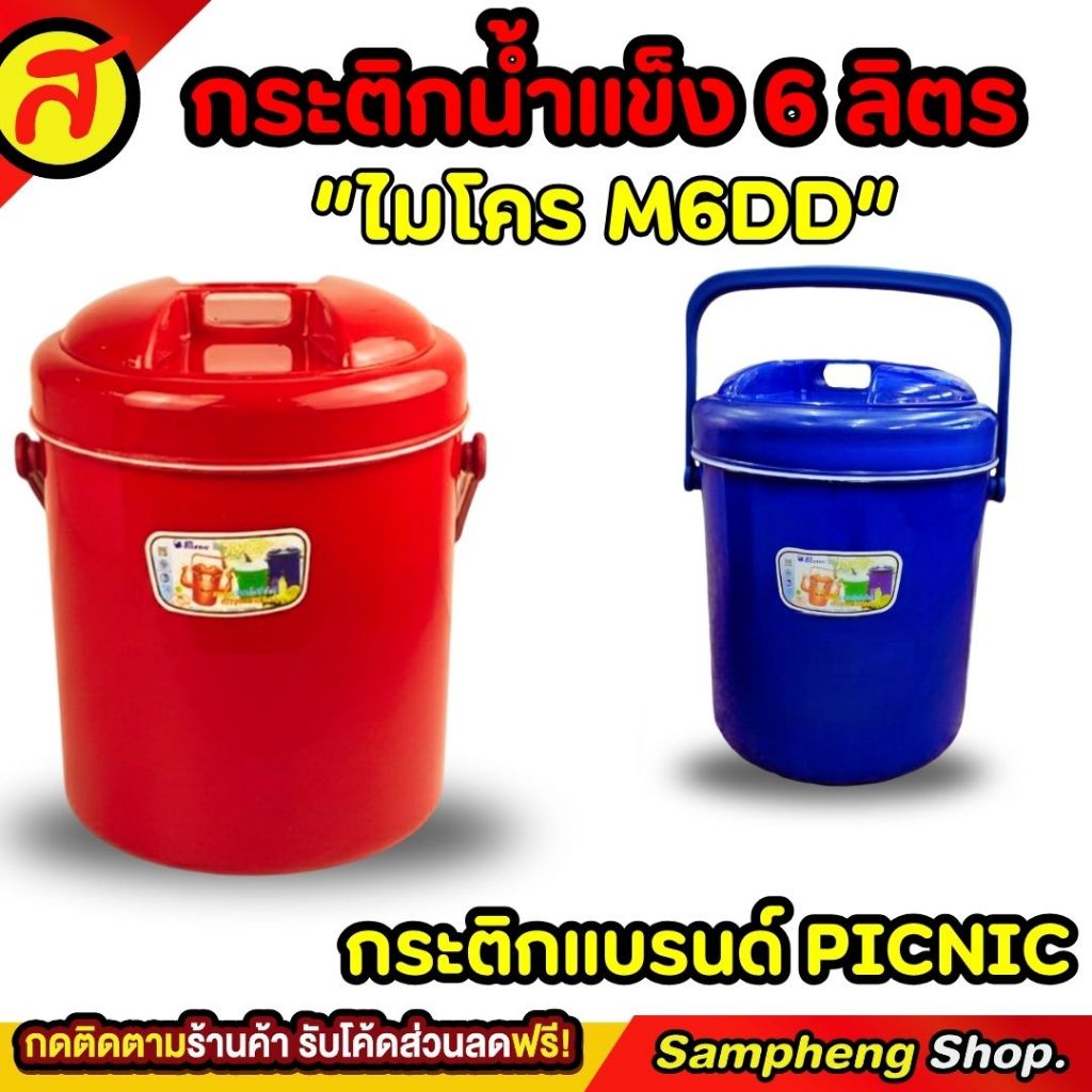 กระติกน้ำแข็ง 6 ลิตร ที่ใส่น้ำแข็ง กระติกเก็บความเย็น M6DD