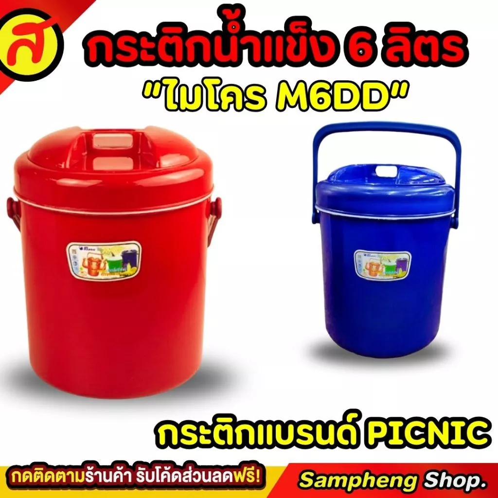 กระติกน้ำแข็งทรงกลม PICNIC 6 ลิตร ทรงกลม ที่ใส่น้ำแข็ง กระติกเก็บความเย็น M6DD