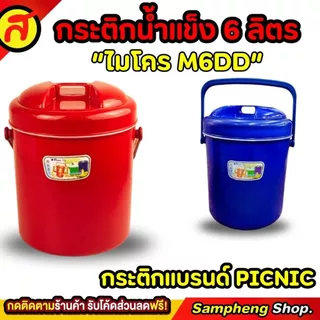 กระติกน้ำแข็งทรงกลม PICNIC 6 ลิตร ทรงกลม ที่ใส่น้ำแข็ง กระติกเก็บความเย็น M6DD