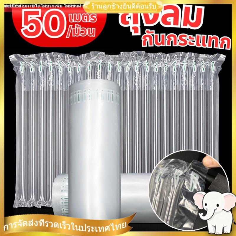 ถุงลมกันกระแทก (50M) แบบเป่าลม เนื้อหนา บับเบิ้ลกันกระแทก แผ่นกันกระแทก Air Post Coil ด่วน Packing ช