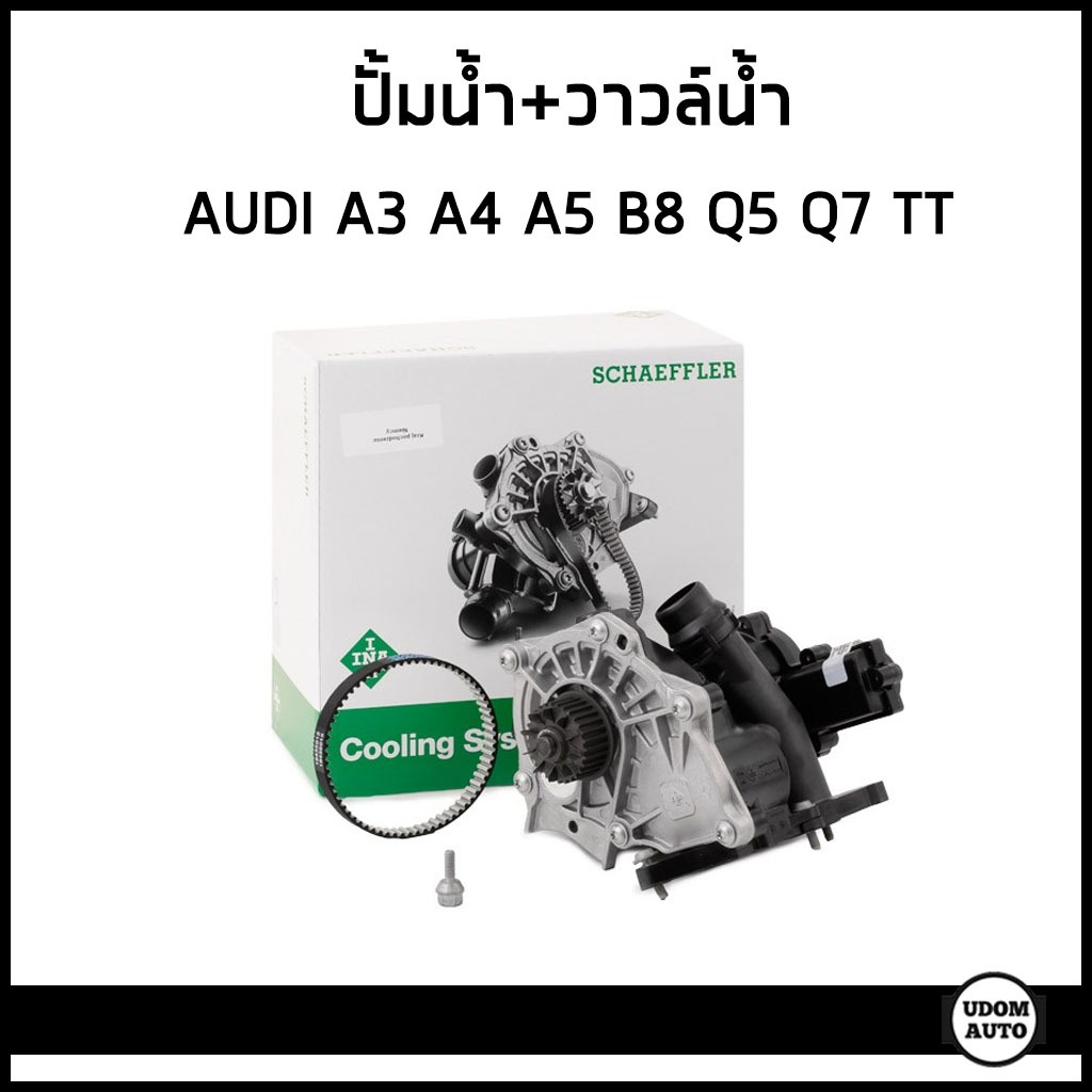 AUDI ปั้มน้ำ + วาวล์น้ำ A4 A5 A6 A7 A8 Q2 Q3 Q5 Q7 TT เครื่อง 2.0 TFSI ออดี้ / 06K121011C , 06L12101