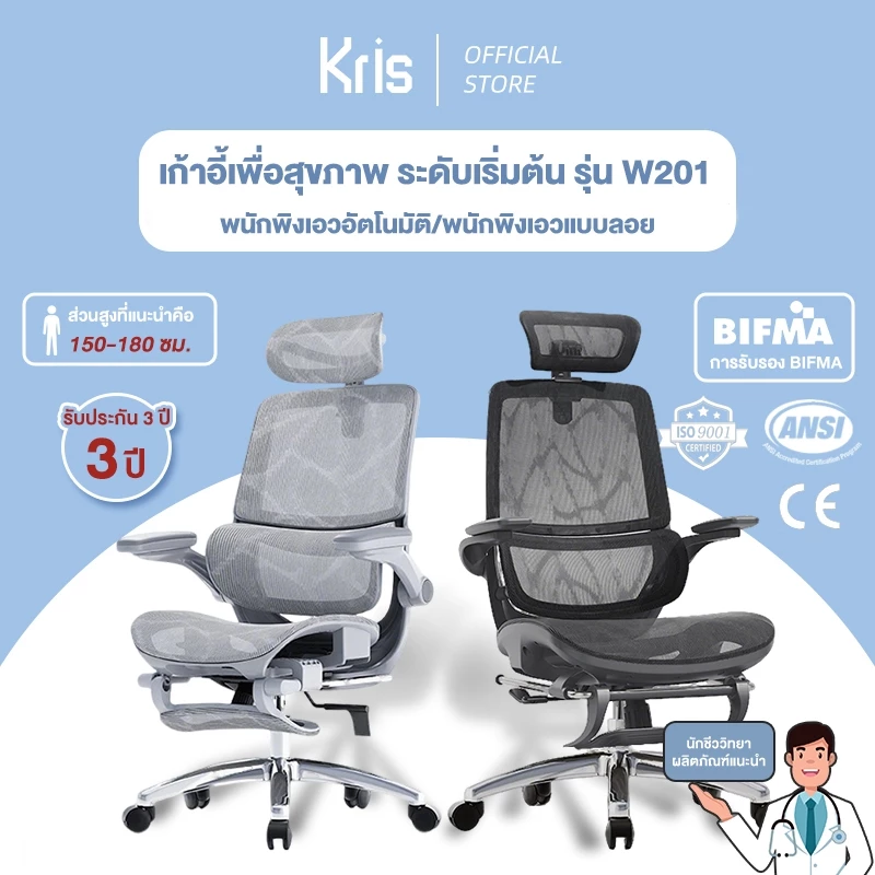 Kris เก้าอี้เพื่อสุขภาพ เก้าอี้ตามหลักสรีรศาสตร์ รุ่น W201 สไตล์ราคาประหยัด รับประกัน 3ป อะไหล่ทดแทนฟรี