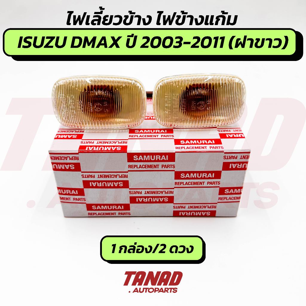 ไฟเลี้ยวข้าง ISUZU DMAX ปี 2003-2011, ฝาขาว 12V ไฟข้างแก้ม (1กล่อง/2ดวง) อีซูซุ ดีแมก ดีแม็ค