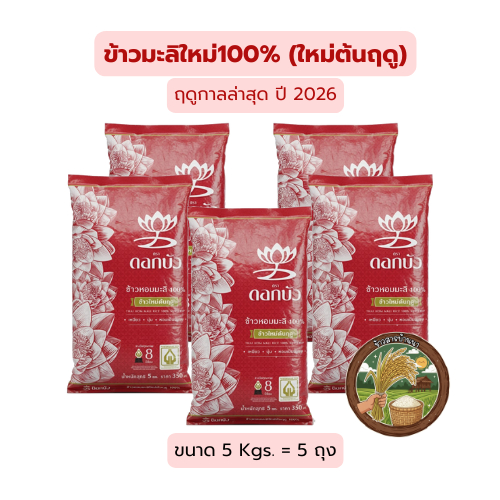 (5 Kgs.= 5ถุง) ข้าวหอมมะลิ100%ใหม่ต้นฤดู (ปี2026) ตราดอกบัว