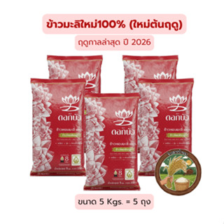 (5 Kgs.= 5ถุง) ข้าวหอมมะลิ100%ใหม่ต้นฤดู (ปี2026) ตราดอกบัว