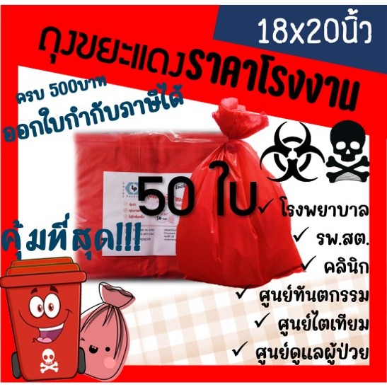 ถูกมากกก🔥 โรงงานถุงขายเอง‼️ถุงขยะแดง ถุงขยะติดเชื้อ ถุงขยะสีแดง 18x20 นิ้ว 50ใบ