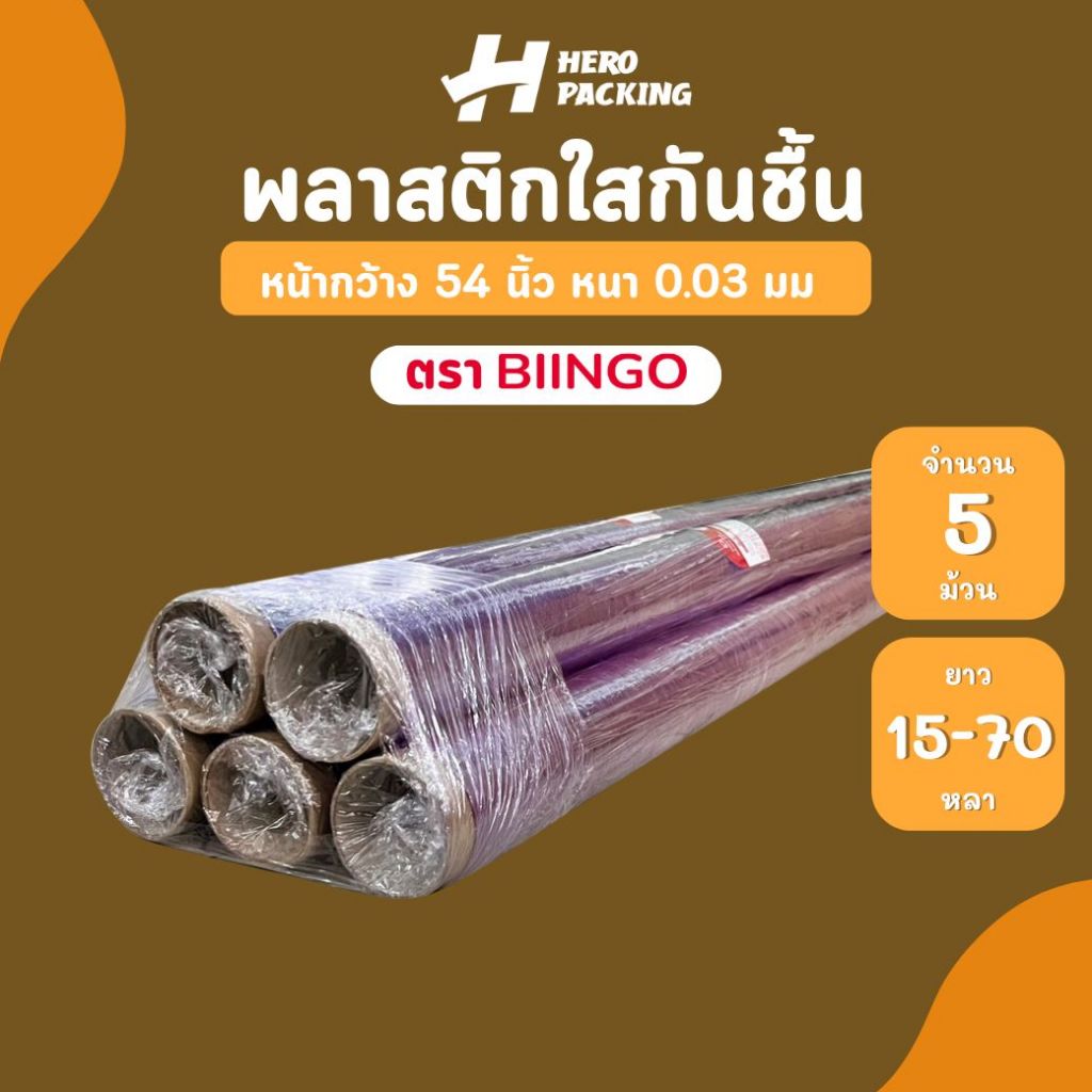 [มัด 5ม้วน] พลาสติกใสห่อของ พลาสติกกันความชื้น 0.03มม. หน้ากว้าง 54" (138ซม.) ตรา Biingo