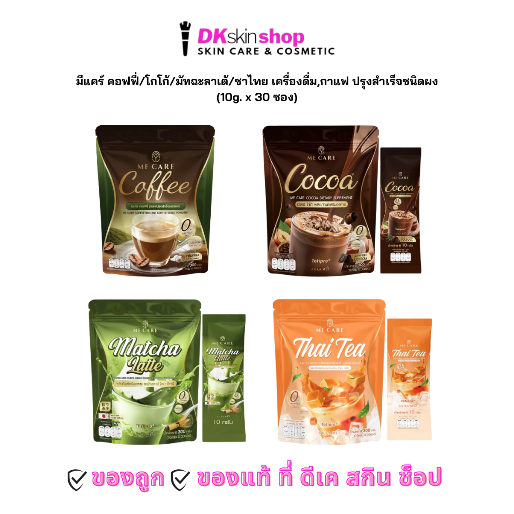 มีแคร์ คอฟฟี่/โกโก้/มัทฉะลาเต้/ชาไทย เครื่องดื่มปรุงสำเร็จชนิดผง ME CARE INSTANT BEVERAGE MIX POWDER (10g. x 30 ซอง)