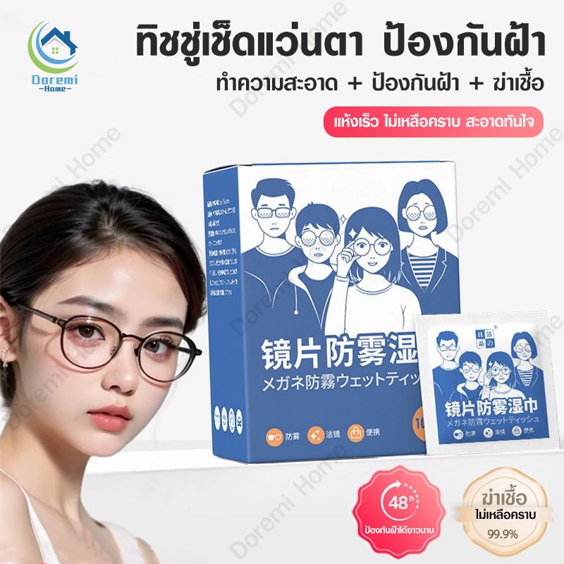 พร้อมส่ง แผ่นเช็ดแว่นตากันฝ้า ผ้าเช็ดแว่นตา แห้งเร็ว ไม่ทิ้งรอยขีดข่วน ลดคราบมัน เลนส์กล้อง กระจก จอมือถือ หมวกกันน็อก