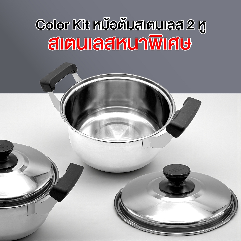 Color Kit หม้อต้มสเตนเลส 2 หู stainless steel