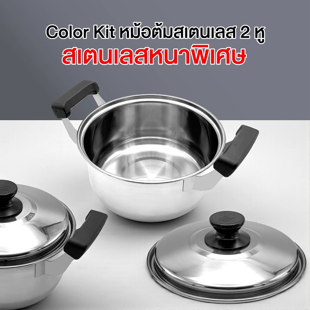 Color Kit หม้อต้มสเตนเลส 2 หู stainless steel