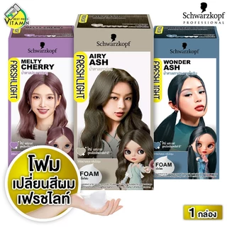 [1 กล่อง] Schwarzkopf FreshLight Foam Color ชวาร์สคอฟ ผลิตภัณฑ์ เปลี่ยนสีผม สุดฮิตจากญี่ปุ่น [มีให้เลือก 12 สี] ย้อมสีผม