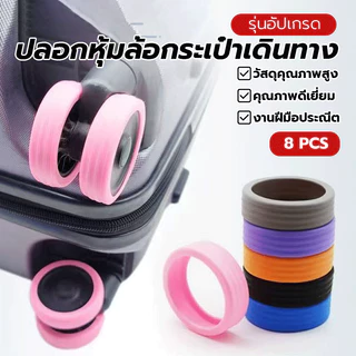 ฝาครอบป้องกันล้อกระเป๋าเดินทาง ปลอกหุ้มล้อกระเป๋าเดินทาง กันลื่น ลดการสึกหรอ คุณภาพดีและราคาถูก