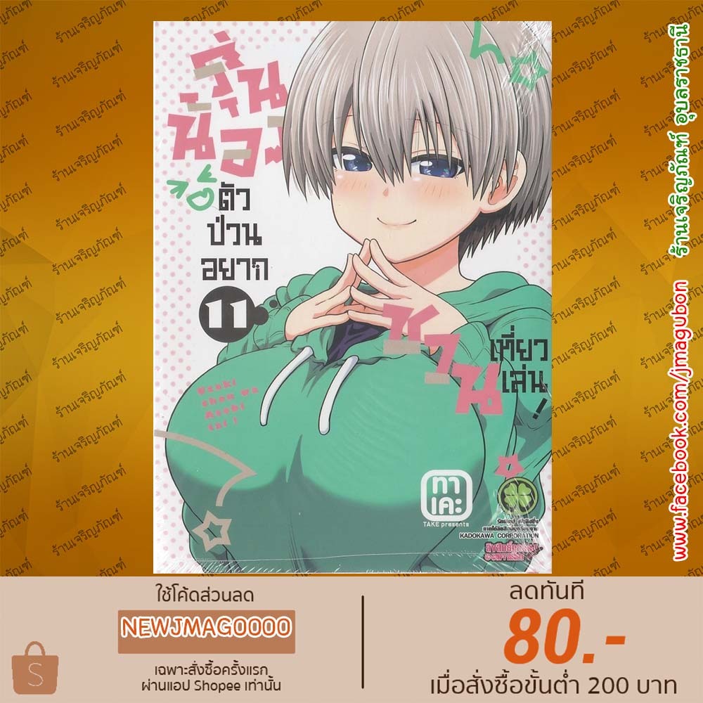 LP หนังสือการ์ตูน รุ่นน้องตัวป่วนอยากชวนเที่ยวเล่น เล่ม 1-11 Uzaki-chan wa Asobitai! 6811