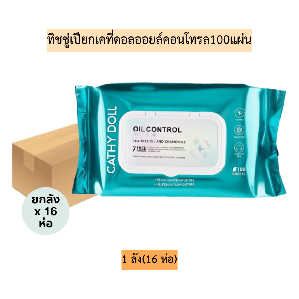 (ยกลัง)ทิชชู่เปียกเคที่ดอลออยล์คอนโทรล100แผ่น 💛1ลัง16ห่อ