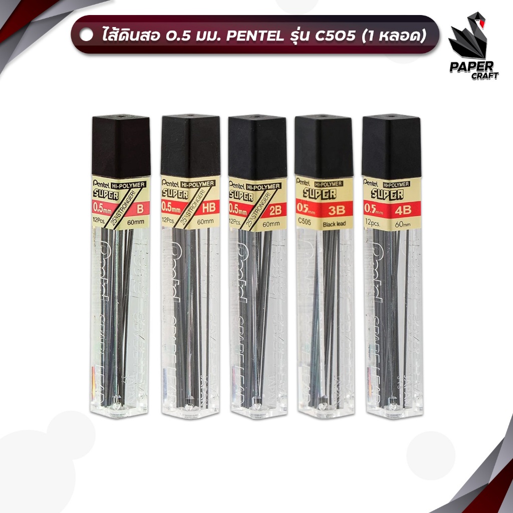 !! ราคาพิเศษ !! Pentel (เพนเทล) ไส้ดินสอ ไส้ดินสอกด รุ่น C505 ความเข้ม B HB 2B 3B 4B ขนาด 0.5มม. ( 1 หลอด )