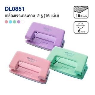 เครื่องเจาะรูกระดาษ ที่เจาะกระดาษ DL OFFICE DL-8331 / DL-0851 / DL-8230 (คละสี)
