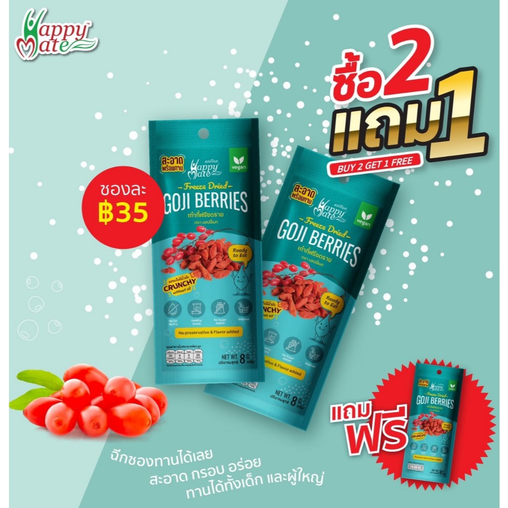 (ซื้อ 2 แถม 1)เก๋ากี้ฟรีซดราย  ขนาดใหม่ 8 g.   (FreezeDried  GojiBerries)