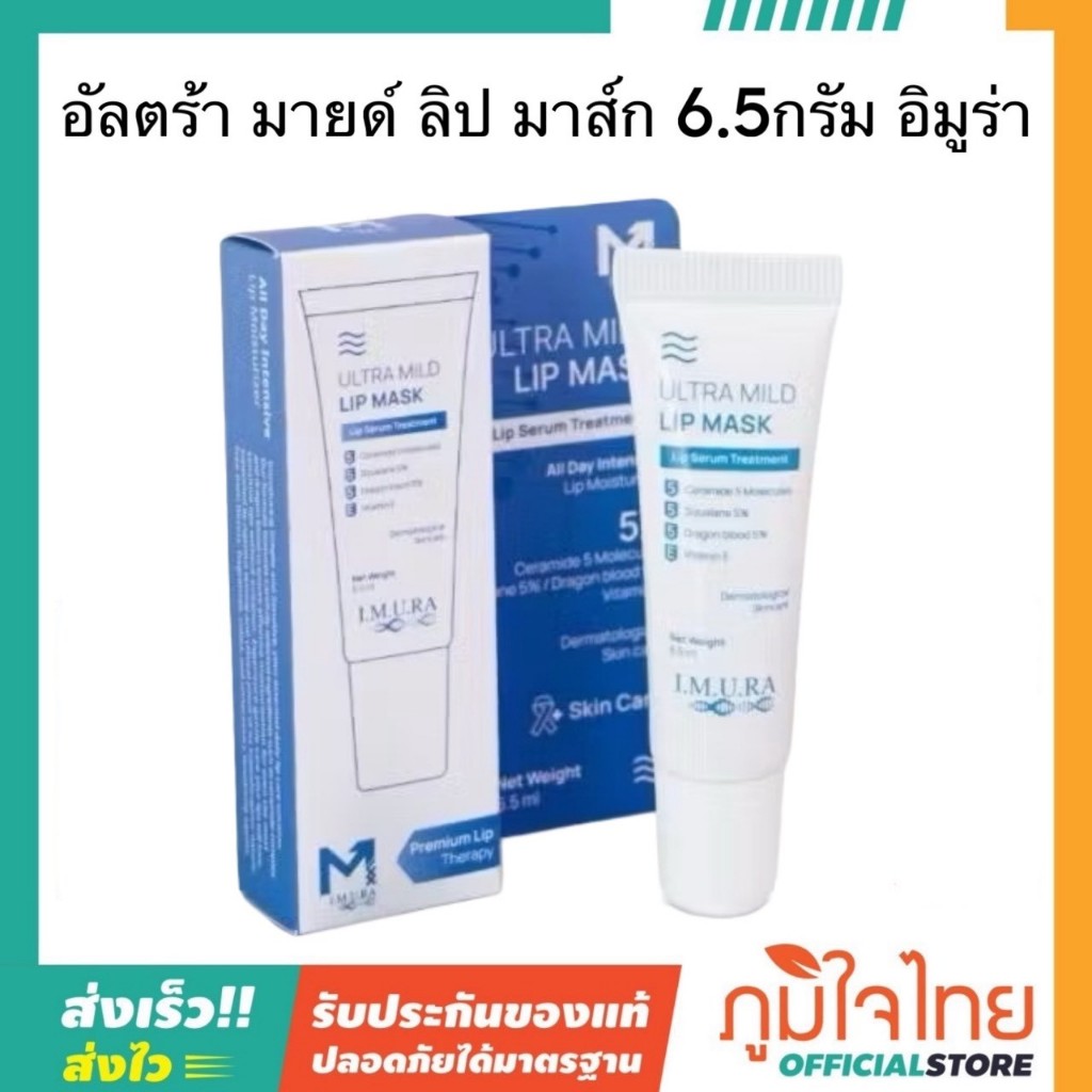 อัลตร้า มายด์ ลิป มาส์ก 6.5กรัม อิมูร่า
