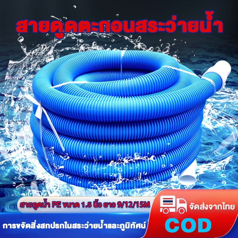 สายดูดตะกอนสระว่ายน้ำ ท่อดูดน้ำ สายดูดน้ำ PE ขนาด 1.5 นิ้ว ยาว 9 เมตรใช้ทำความสะอาดทราย การขจัดสิ่งสกปรกในสระว่ายน้ำและภ