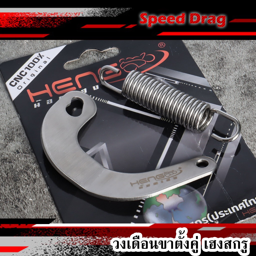 วงเดือนขาตั้งคู่เลส เฮงสกรู +สปริงขาตั้งคู่ใส่เวฟ125R/S/iบังลม งานสแตนเลส ซื้อแยกได้