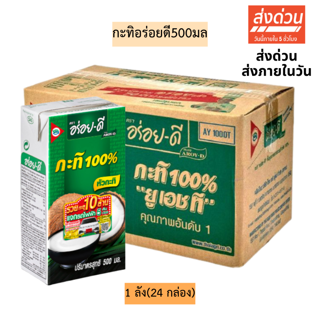 (ยกลัง)กะทิอร่อยดี500มล💛 24กล่อง/ลัง
