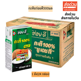 (ยกลัง)กะทิอร่อยดี500มล💛 24กล่อง/ลัง