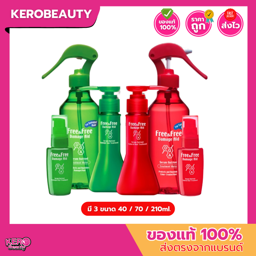 Free&Free Damage Aid เซรั่มบำรุงผมชนิดเจล 40/70/140ml.