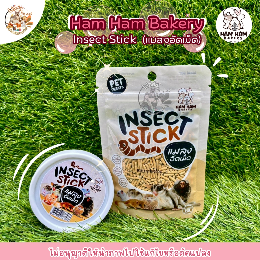 Ham Ham Bakery แมลงอัดเม็ด Insect Stick อาหารเสริมสำหรับสัตว์กินแมลง (มี2ขนาด)