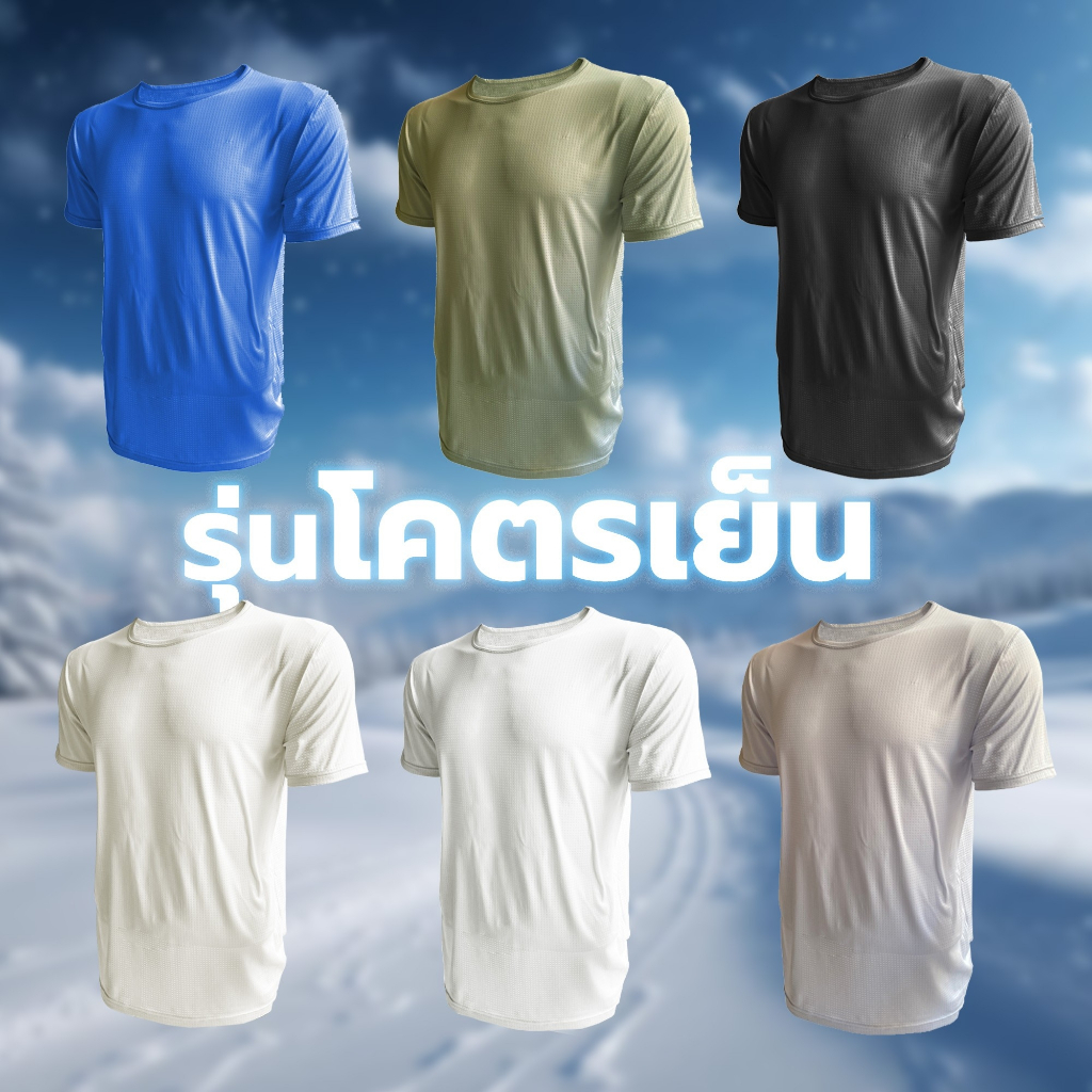 [รุ่นเย็นพิเศษ] COOL MAX เสื้อกีฬา เย็นติดลบ ยืดหยุ่นดีมาก แห้งไว by Movezone UNISEX [ขนาด S-XL]