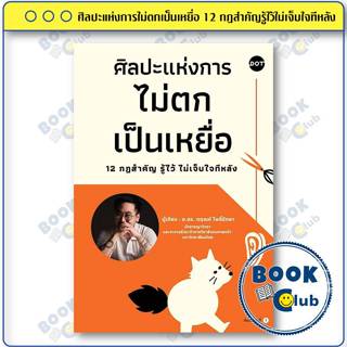หนังสือ ศิลปะแห่งการไม่ตกเป็นเหยื่อ 12 กฎสำคัญรู้ไว้ไม่เจ็บใ…