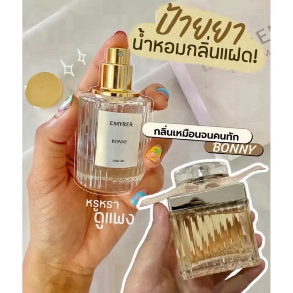 กลิ่น BONNY - EMYRER PARFUM