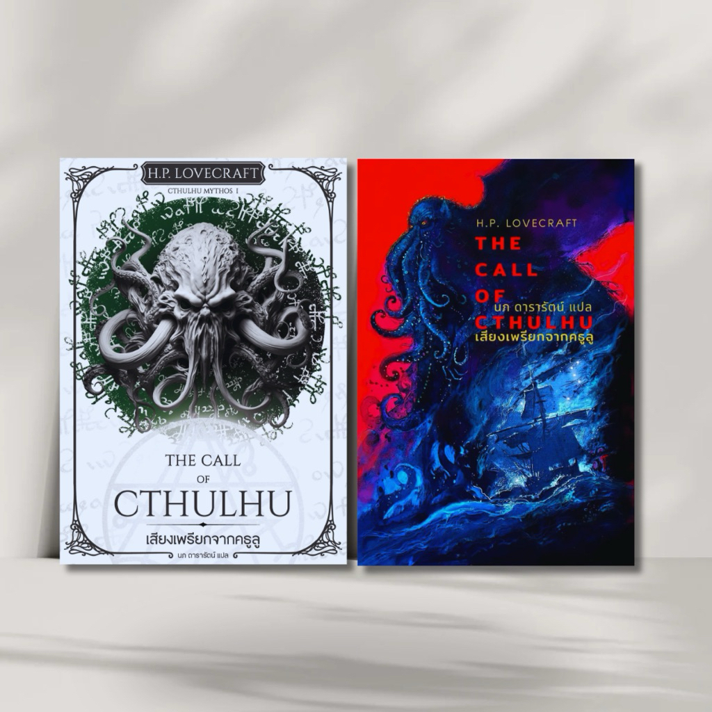 The Call of Cthulhu เสียงเพรียกจากคธูลู , H.P. Lovecraft