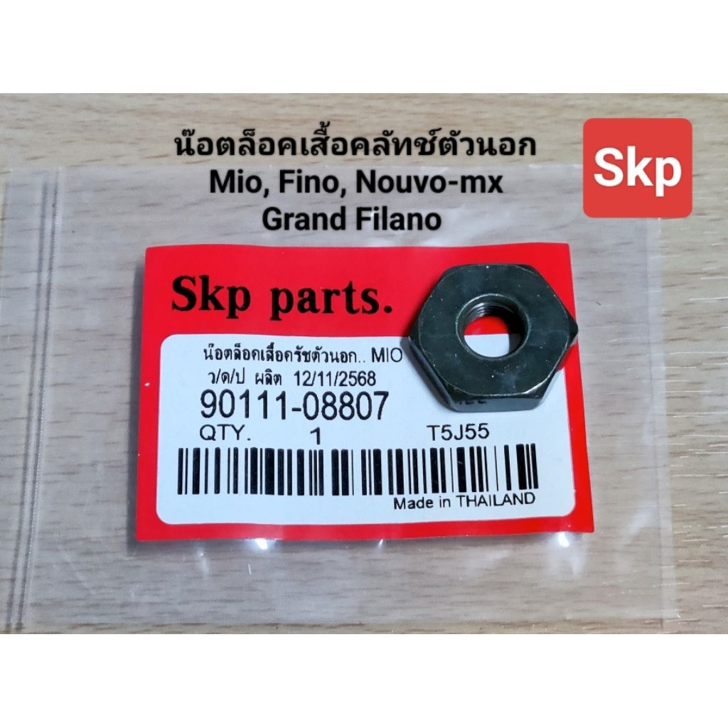 น๊อตล็อคเสื้อคลัทช์ตัวนอก ใส่รุ่น Mio, Fino, Nouvo-mx, Grand Filano /Skp parts