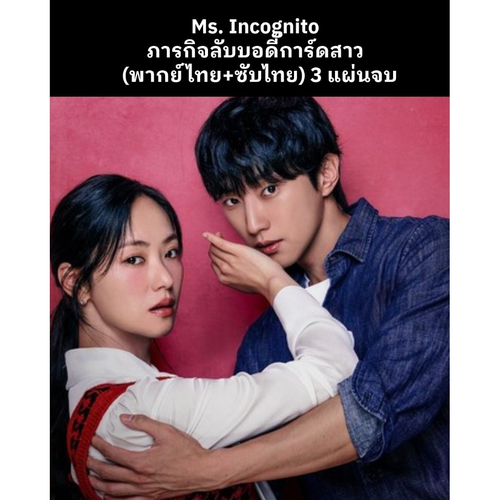 ซีรีส์เกาหลี Ms. Incognito ภารกิจลับบอดี้การ์ดสาว (พากย์ไทย+ซับไทย) 3 แผ่นจบ