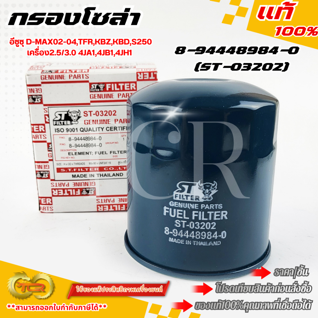กรองโซล่า อีซูซุ D-MAX02-04,TFR,KBZ,KBD,S250 เครื่อง2.5/3.0 4JA1,4JB1,4JH1 #8-94448984-0(ST-03202) * สินค้าตรงปกไม่จกตา